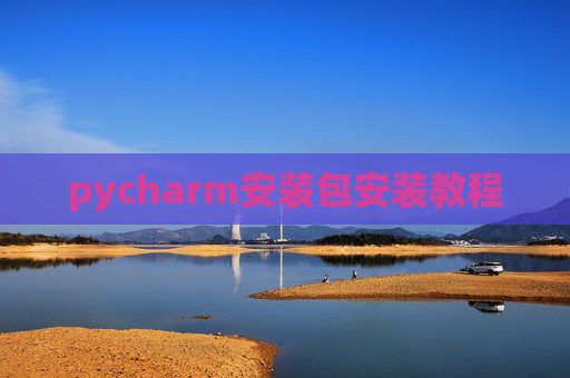 pycharm安装包安装教程