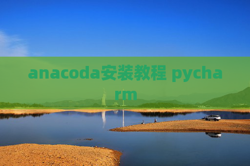 anacoda安装教程 pycharm