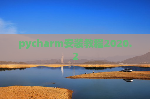 pycharm安装教程2020.2