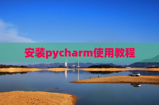 安装pycharm使用教程